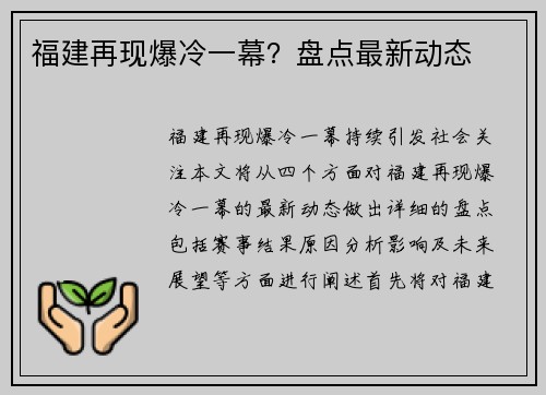 福建再现爆冷一幕？盘点最新动态